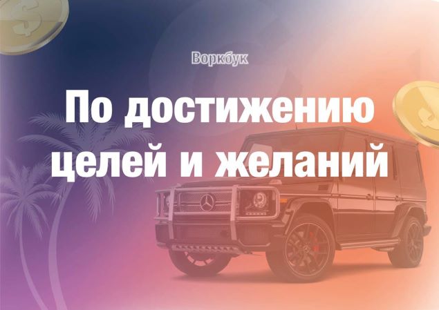 Воркбук По достижению целей и желаний (2021)_0.jpg